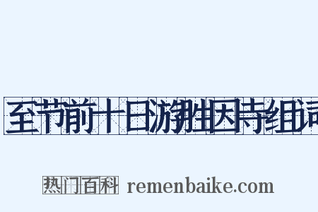 至节前十日游胜因寺组词是什么意思的图片